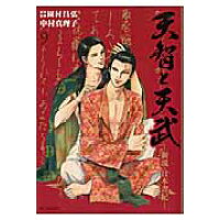 楽天市場 小学館 天智と天武 新説 日本書紀 9 小学館 中村真理子 漫画家 価格比較 商品価格ナビ 楽天市場 小学館 天智と天武 新説 日本書紀 9 小学館 中村真理子 漫画家 価格比較 商品価格ナビ